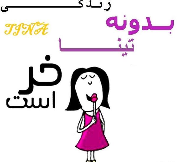 عکس نوشته زندگی بدون جواد
