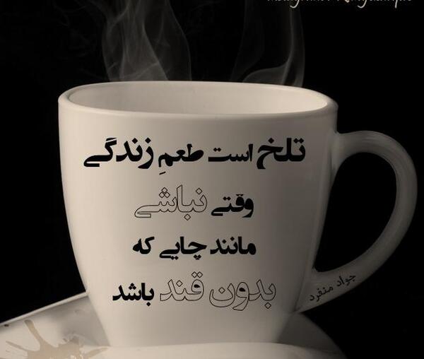 عکس نوشته زندگی بدون جواد
