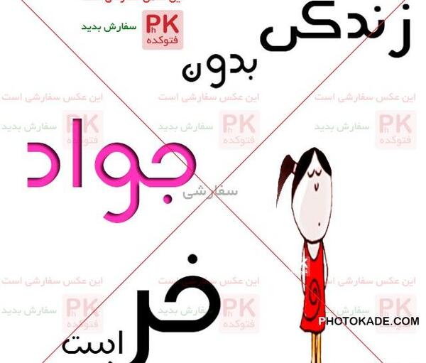 عکس نوشته زندگی بدون جواد