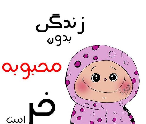 عکس نوشته زندگی بدون جواد