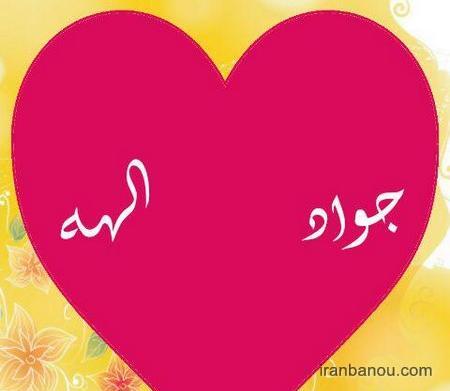 عکس نوشته زندگی بدون جواد