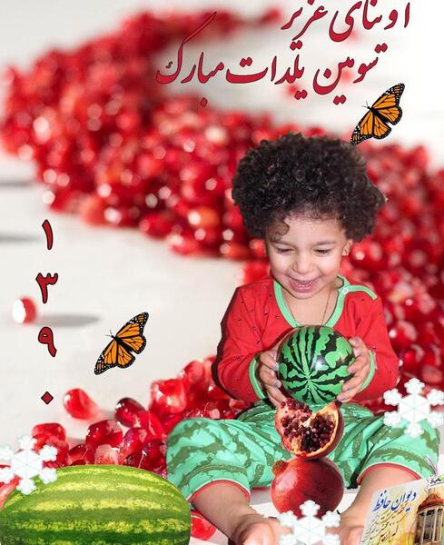عکس پسرم یلدا مبارک