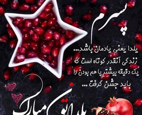 عکس پسرم یلدا مبارک