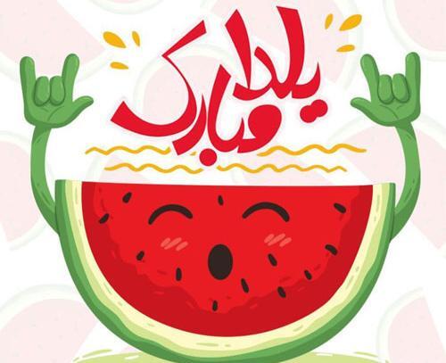 عکس پسرم یلدا مبارک