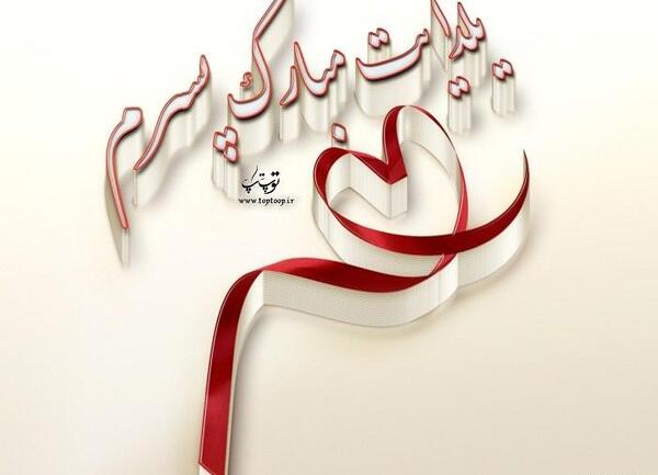 عکس پسرم یلدا مبارک