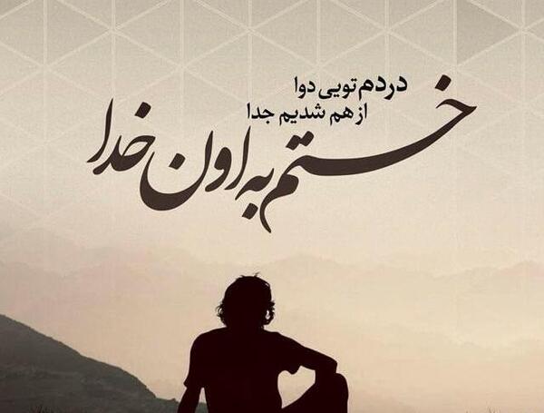 عکس از لحظه جدایی