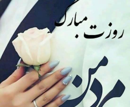 عکس پروفایل شیک روز مرد