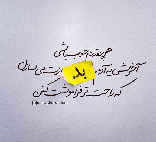 عکس نوشته فاطمه ک باشی
