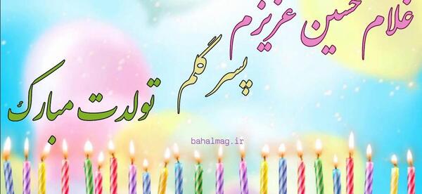 عکس نوشته حسین جونم تولدت مبارک