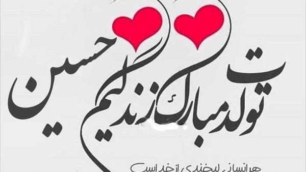 عکس نوشته حسین جونم تولدت مبارک