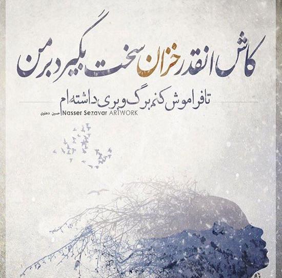 عکس نوشته حسین دهلوی