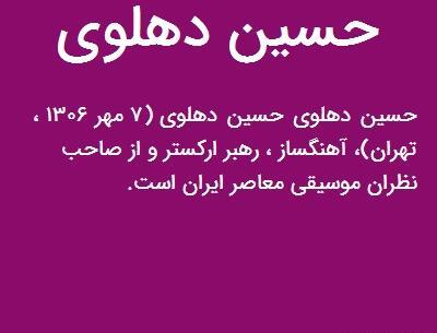عکس نوشته حسین دهلوی