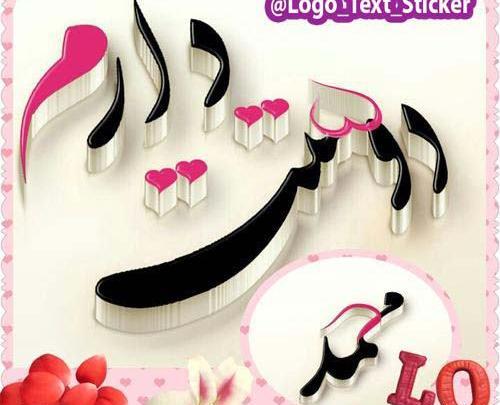 عکس نوشته محمد دوست دارم