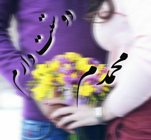عکس نوشته محمد دوست دارم
