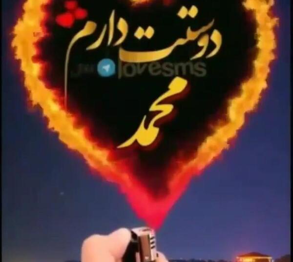 عکس نوشته محمد دوست دارم