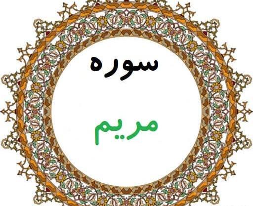عکس نوشته سوره مریم