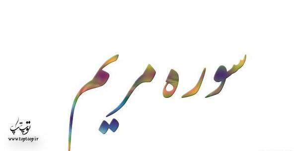 عکس نوشته سوره مریم