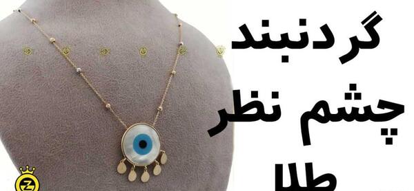 عکس طلای چشم زخم