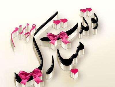 عکس تولدت مبارک رفیق پریا