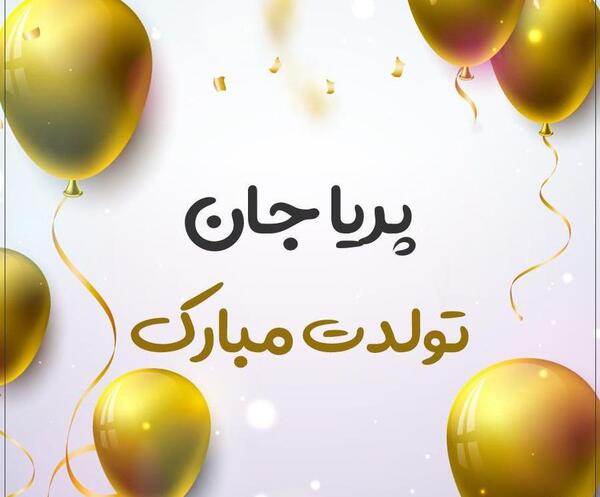عکس تولدت مبارک رفیق پریا