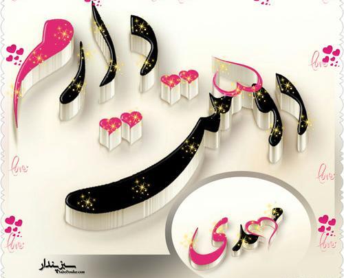 عکس نوشته مهدی من