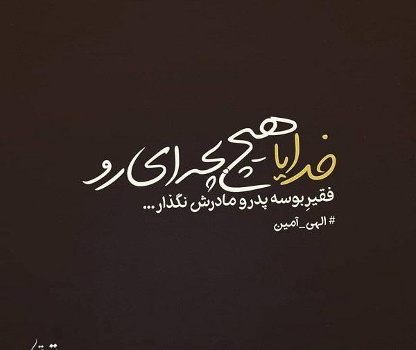 عکس نوشته پدر مادر بد