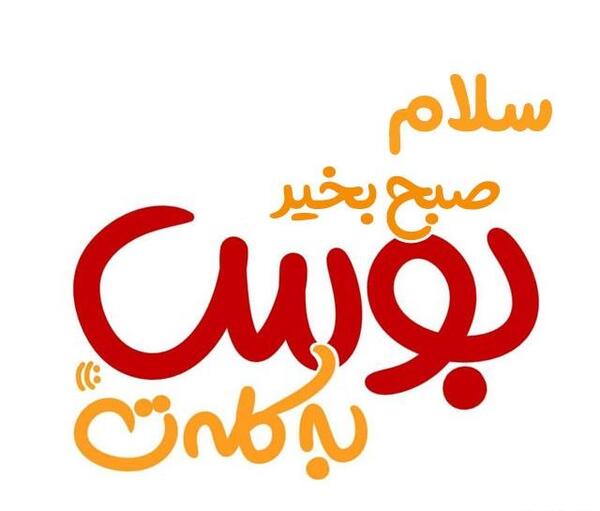 عکس عاشقانه صبحگاهی