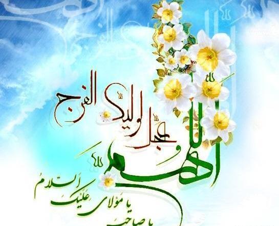 عکس نوشته امام زمان و گل نرگس