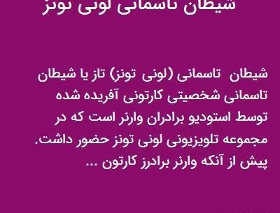 عکس شیطان تاسمانی (لونی تونز)