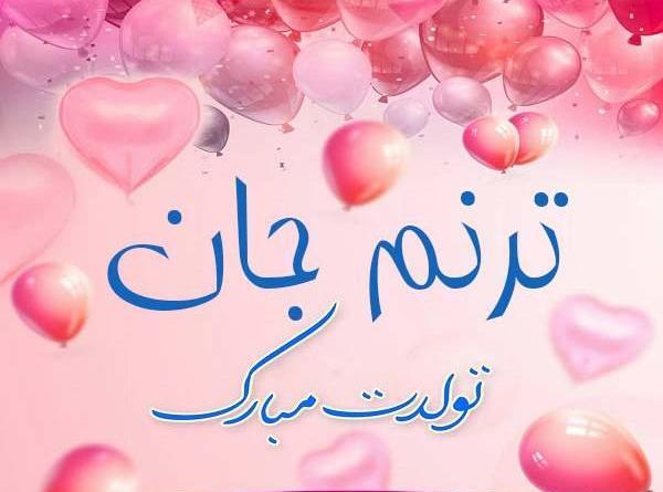 عکس تولدت مبارک ترنم