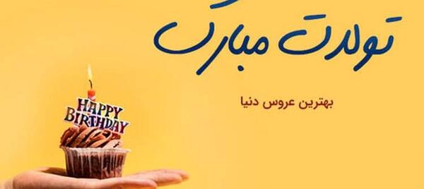 عکس تولدت مبارک ترنم