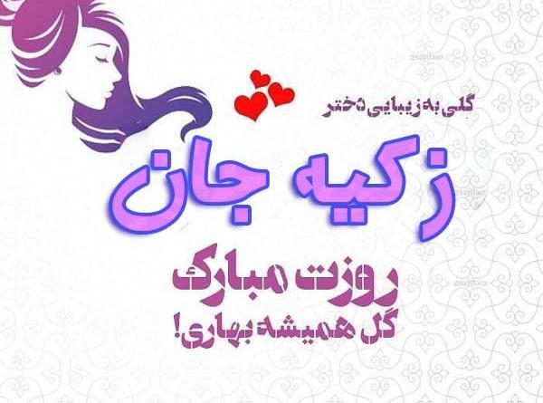 عکس زکیه جان تولدت مبارک