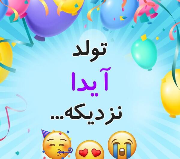 عکس نوشته دخترم آیدا