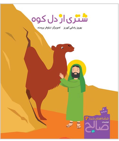 عکس شتر کوهی