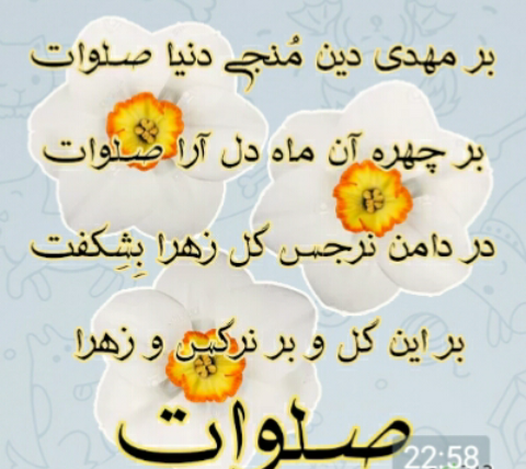 عکس گل نرگس صلوات