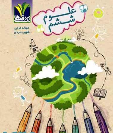 عکس کتاب علوم ششم