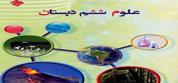 عکس کتاب علوم ششم