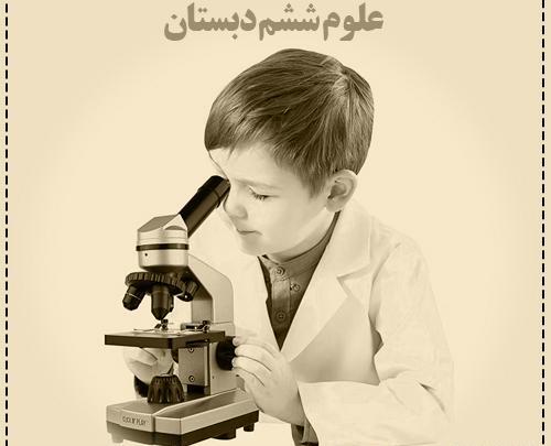 عکس کتاب علوم ششم