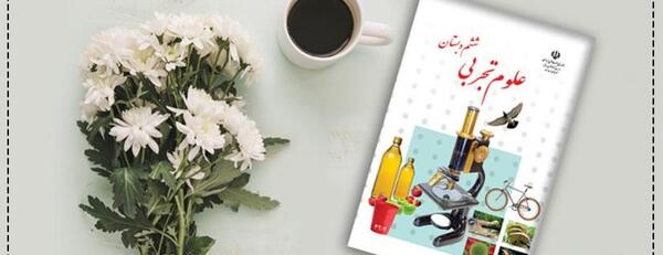 عکس کتاب علوم ششم