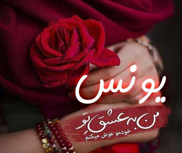 عکس نوشته در مورد یونس
