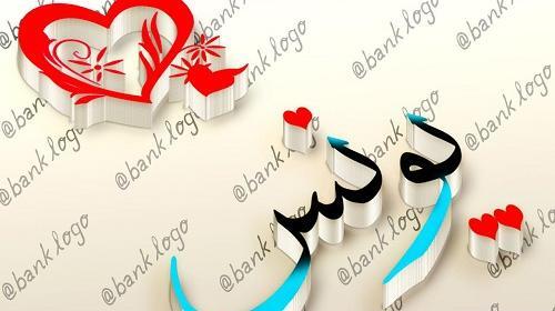 عکس نوشته در مورد یونس