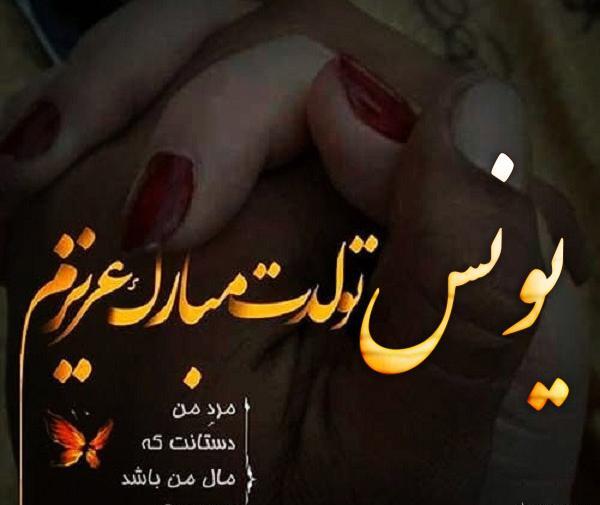 عکس نوشته در مورد یونس