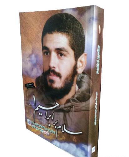 عکس کتاب سلام بر ابراهیم