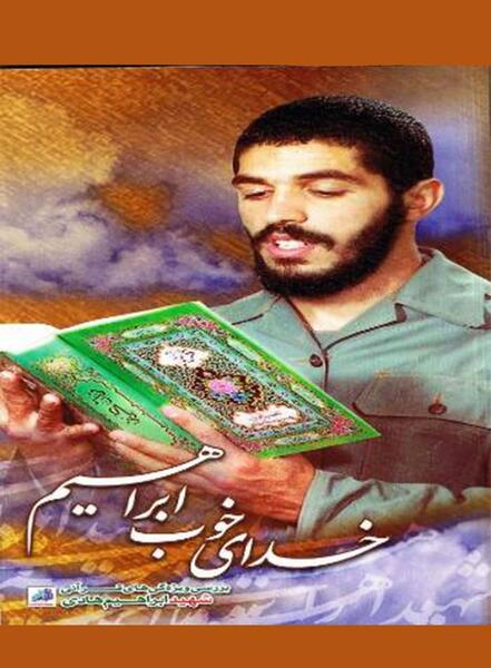 عکس کتاب سلام بر ابراهیم