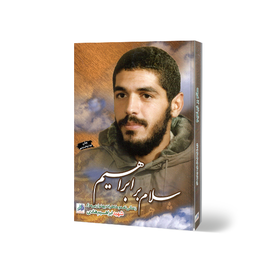 عکس کتاب سلام بر ابراهیم