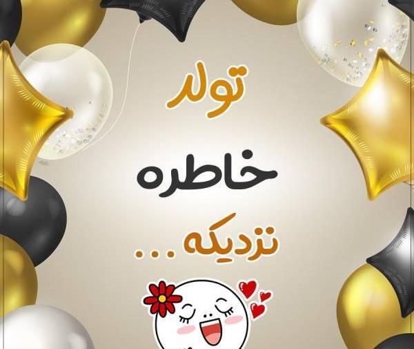 عکس تولد خاطره