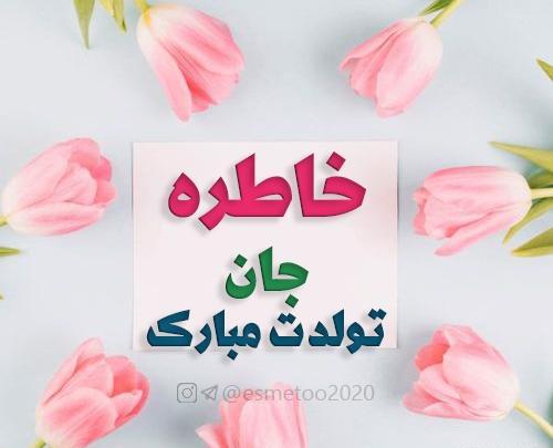 عکس تولد خاطره