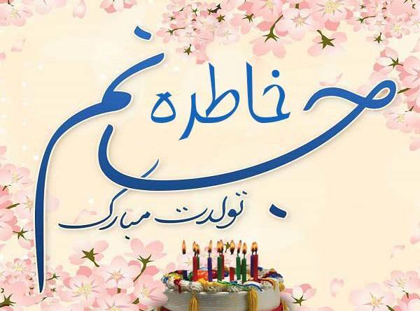 عکس تولد خاطره