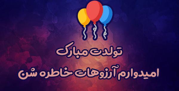 عکس تولد خاطره