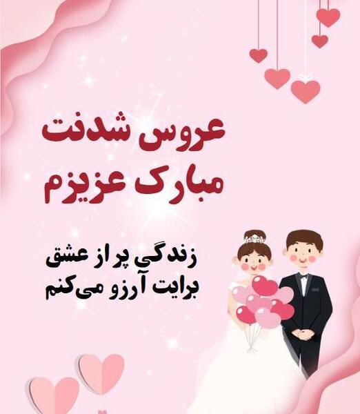 عکس عروس رفیق